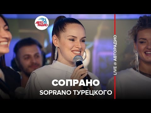 Видео: Soprano Турецкого - Сопрано (LIVE @ Авторадио)