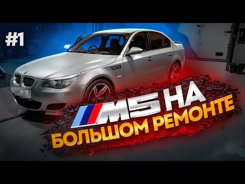 Видео: BMW M5 E60 - этот мотор долго бы НЕ ОТЪЕЗДИЛ! #1