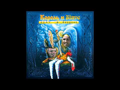 Видео: ♂Король и Slave - Хозяин Dungeon♂ | Gachi Remix