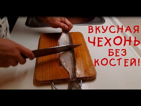 Видео: Чехонь готовим без костей | Рецепты вкуснейшей рыбы