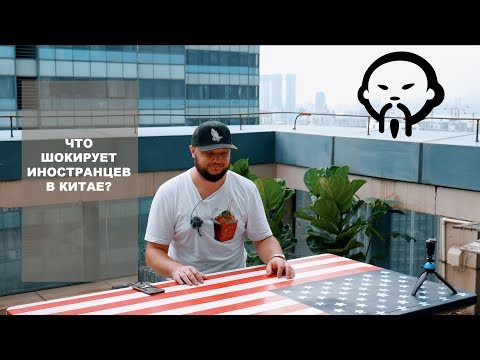 Видео: Что шокирует иностранцев в Китае?