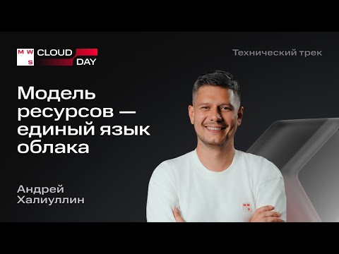 Видео: Модель ресурсов — единый язык облака | Андрей Халлиулин