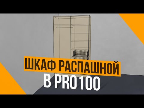 Видео: Распашной шкаф в PRO100 за 5 минут