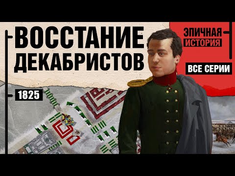 Видео: Восстание декабристов. Все серии. Борьба за реформы