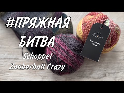 Видео: #пряжнаябитва SCHOPPEL ZAUBERBALL CRAZY