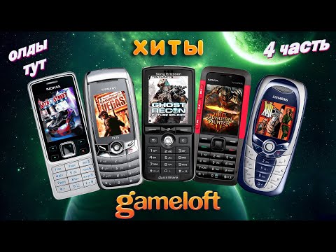Видео: МОБИЛЬНЫЕ ИГРЫ JAVA - gameloft (выпуск №4)