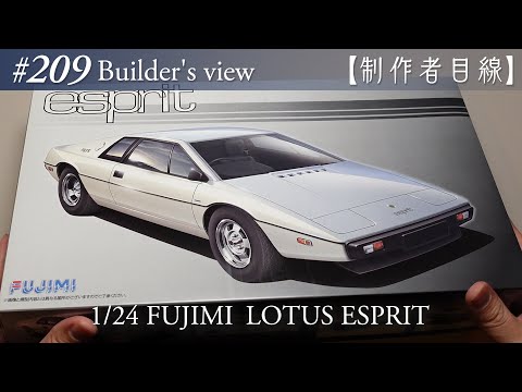 Видео: №209 [Взгляд строителя] Fujimi1/24 Lotus Esprit в стадии строительства