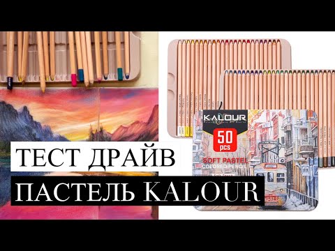 Видео: ОБЗОР ПАСТЕЛЬНЫХ КАРАНДАШЕЙ KALOUR