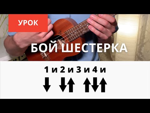 Видео: Бой шестерка на укулеле [ УРОК УКУЛЕЛЕ ]