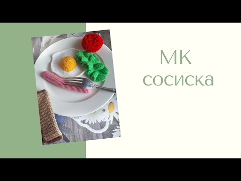 Видео: Как связать сосиску крючком. Мастер класс сосиска.