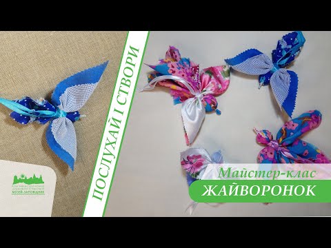 Видео: Майстер-клас ЖАЙВОРОНОК (із тканини) | Послухай і створи