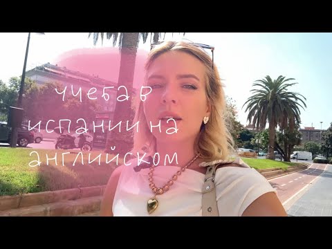 Видео: Учёба в Испании: топ университеты Валенсии с программами на английском