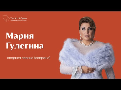 Видео: Мария Гулегина  / Maria Guleghina | Эфир @theartofopera от 24.10.2020