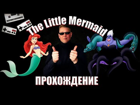 Видео: The Little Mermaid | Русалочка | Прохождение на Денди (nes) Сразимся с Урсулой!