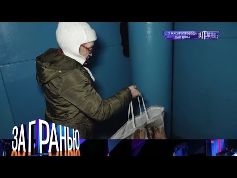 Видео: За гранью . Выпуск от 25.09.2025 - «У мусоропровода как дома » Передачи НТВ