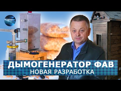 Видео: Новая разработка - Дымогенератор ФАВ. Обзор, особенности, принцип работы, обслуживание.