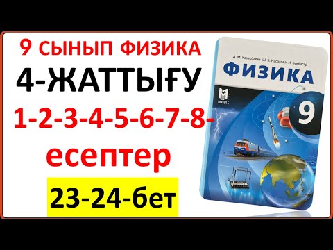 Видео: 9 сынып физика 4-жаттығу 1-2-3-4-5-6-7-8-есептер 23-24-бет жауаптары | 9 сынып физика 4-жаттығу