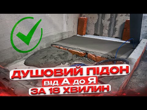 Видео: 2024 : Як зробити іделаьний душовий піддон з плитки всі етапи