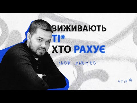 Видео: Виживають ті, хто рахує*   Ігор Шутко