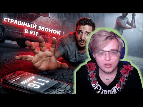 Видео: Aratossik смотрит - САМЫЙ СТРАШНЫЙ ЗВОНОК В 911 / ЧЕРНЕЦ