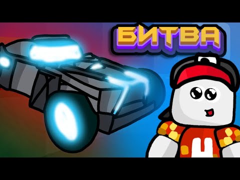 Видео: БИТВА СТРОИТЕЛЕЙ ДЕЛОРИАН в Build a Boat Roblox