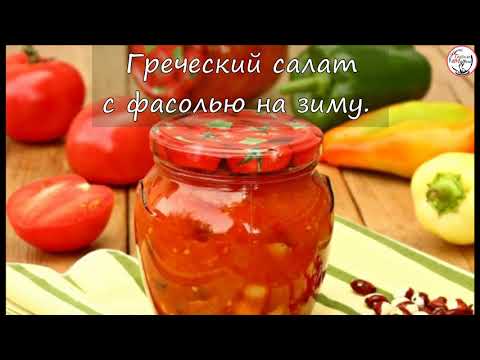 Видео: Греческий салат с фасолью на зиму.