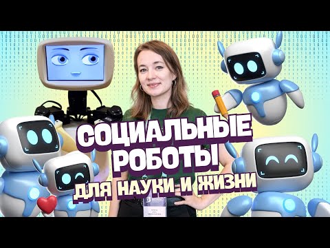 Видео: Социальные роботы для науки и жизни | Анна Зинина | БЕН РАН