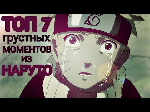Видео: ТОП 7 САМЫХ ГРУСТНЫХ МОМЕНТОВ ИЗ НАРУТО!!!