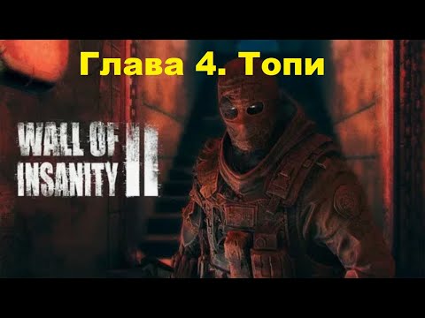 Видео: Wall Of Insanity 2 - Глава 4. Топи