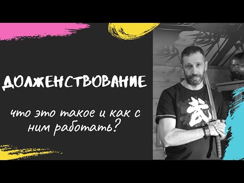 Видео: Долженствование. Что это такое и как с ним работать?
