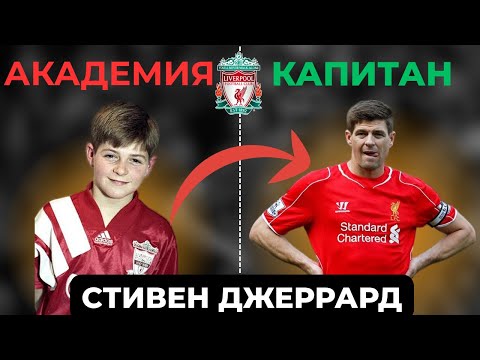 Видео: СТИВЕН ДЖЕРРАРД-ЛЕГЕНДА ЛИВЕРПУЛЯ.Полная история карьеры.