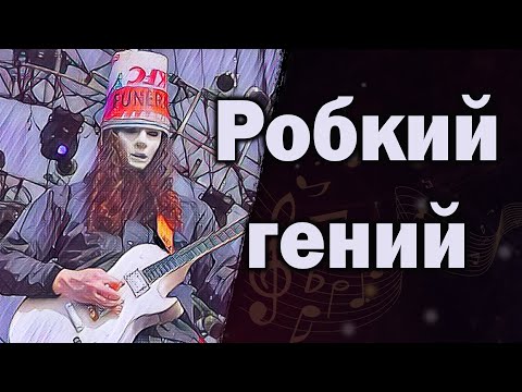 Видео: Buckethead | Скрывает лицо уже 35 лет
