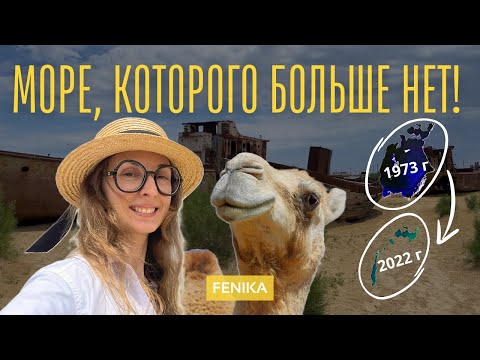 Видео: Аральское море исчезло! Что осталось от него сегодня? Путешествие в Каракалпакстан 🇺🇿