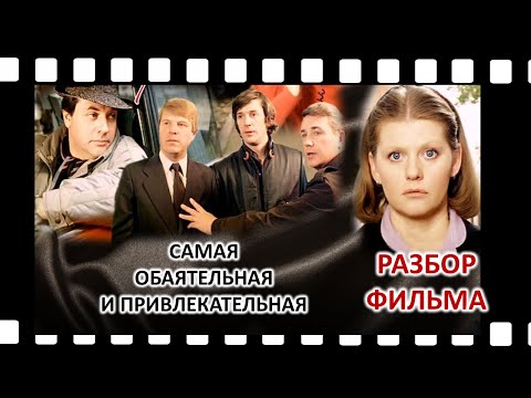 Видео: САМАЯ ОБАЯТЕЛЬНАЯ И ПРИВЛЕКАТЕЛЬНАЯ. РАЗБОР ФИЛЬМА. ЧАСТЬ 2.