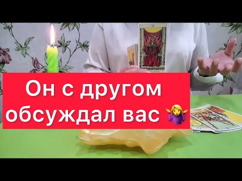 Видео: 🔞Его разговор с другом  о тебе? 🔞 Что обсудили ? 🤷‍♀️🤷‍♀️Разбираем на картах таро