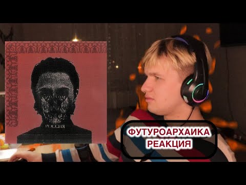 Видео: Boulevard Depo - ФУТУРОАРХАИКА\РЕАКЦИЯ