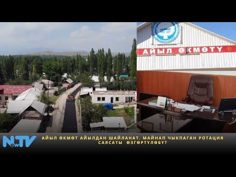 Видео: Айыл өкмөт айылдан шайланат. Майнап чыкпаган ротация саясаты  өзгөртүлөбү?