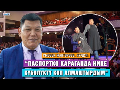 Видео: “Паспортко караганда нике күбөлүктү көп алмаштырдым” дейт куудул Рысбек Жантөрөев