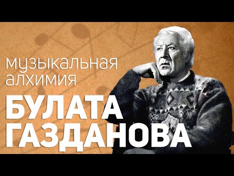 Видео: Музыкальная алхимия Булата Газданова