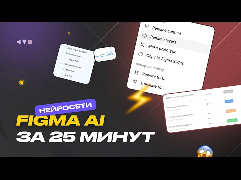 Видео: Figma AI: 9 функций с искусственным интеллектом для дизайна