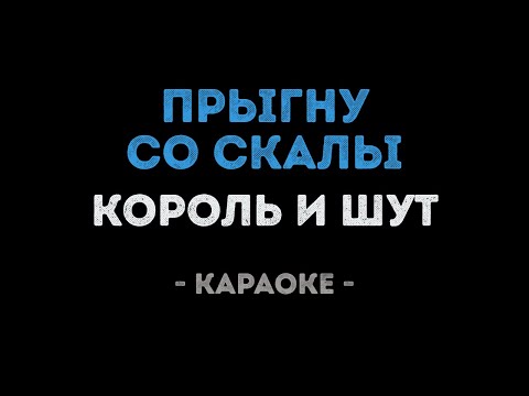 Видео: Король и Шут - Прыгну со скалы (Караоке)