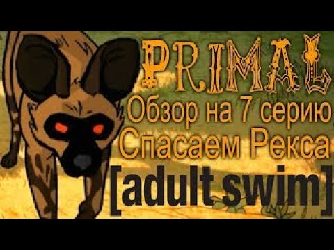 Видео: [Перезалив из-за АП] Обзор на Primal - 7 серия [Спасаем Рекса]