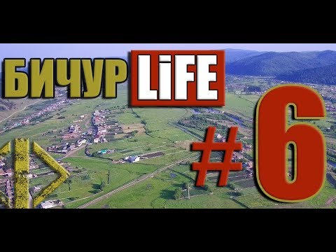 Видео: Бичурлайф, Бичура, Бичуралайф.