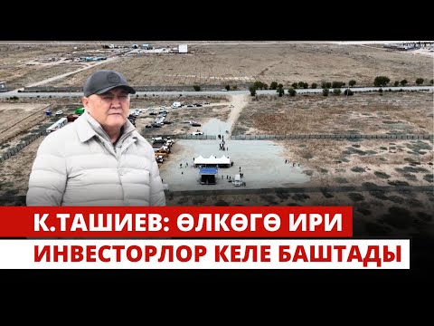 Видео: К.Ташиев: Өлкөгө ири инвесторлор келе баштады