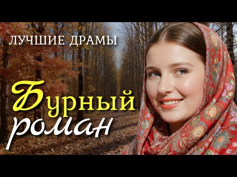 Видео: "Бурный роман" Я не сдержала слёз, слушая эту историю… В неё почти невозможно поверить.