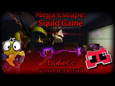 Видео: CБЕЖАЛ С ВЕНТИЛЯЦИИ ОТ БЕШЕНОЙ КУКЛЫ! | Mega Escape: Squid Game | Roblox | @cooldadna