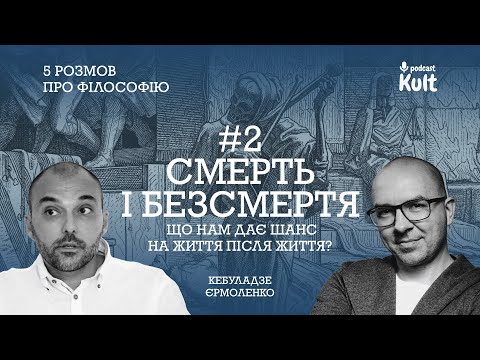 Видео: Смерть і безсмертя: що нам дає шанс на життя після життя? | 5 розмов про філософію #2