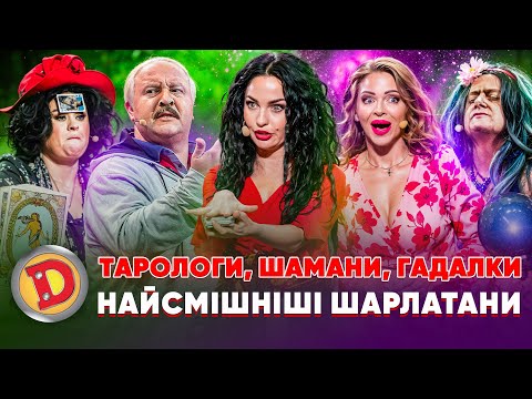 Видео: 🤡 ТАРОЛОГИ, 👹 ШАМАНИ, ГАДАЛКИ 😈 – бабка, лукашенко, чиновник 🤣