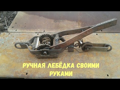Видео: Как зделать ручную лебёдку из подручных желез