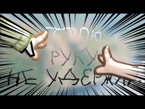 Видео: Гача Лайф клип/ твою руку не удержал/countryhumans